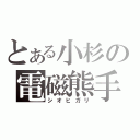 とある小杉の電磁熊手（シオヒガリ）