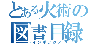 とある火術の図書目録（インポックス）