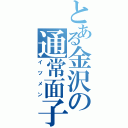 とある金沢の通常面子（イツメン）