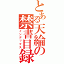 とある天綸の禁書目録（インデックス）