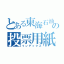 とある東海石油の投票用紙入（インデックス）