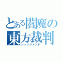 とある閻魔の東方裁判（ジャッジメント）