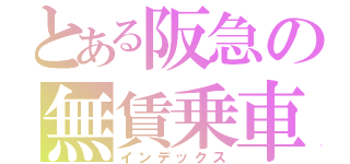 とある阪急の無賃乗車（インデックス）