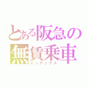 とある阪急の無賃乗車（インデックス）