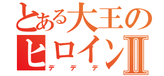 とある大王のヒロイン化Ⅱ（デデデ）