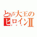 とある大王のヒロイン化Ⅱ（デデデ）