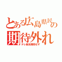 とある広島県民の期待外れ（テレ東系開局せず）