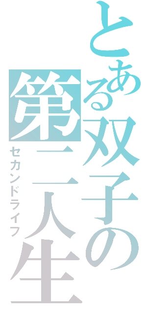 とある双子の第二人生（セカンドライフ）