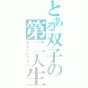 とある双子の第二人生（セカンドライフ）