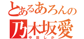 とあるあろんの乃木坂愛（中田しか）