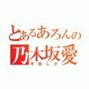 とあるあろんの乃木坂愛（中田しか）