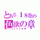 とある１８巻の色欲の章（エロス空間）