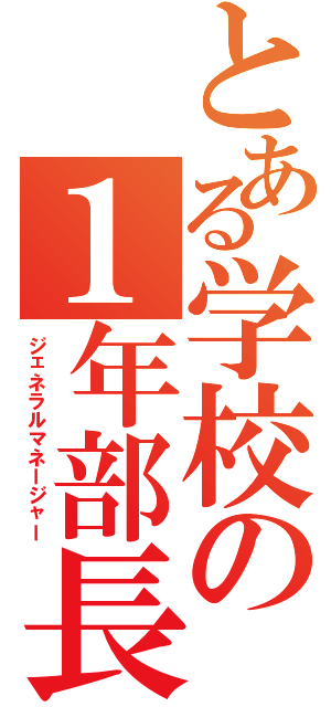 とある学校の１年部長（ジェネラルマネージャー）