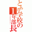 とある学校の１年部長（ジェネラルマネージャー）