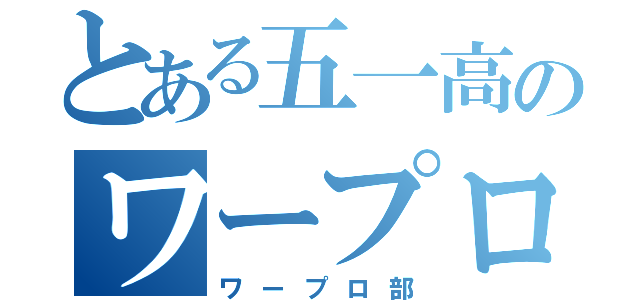 とある五一高のワープロ部（ワープロ部）