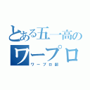 とある五一高のワープロ部（ワープロ部）