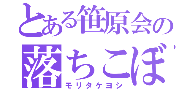 とある笹原会の落ちこぼれ（モリタケヨシ）