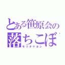 とある笹原会の落ちこぼれ（モリタケヨシ）