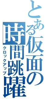 とある仮面の時間跳躍（クロックアップ）