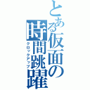 とある仮面の時間跳躍（クロックアップ）