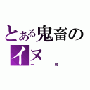 とある鬼畜のイヌ（一騎）