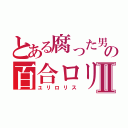 とある腐った男の百合ロリⅡ（ユリロリス）