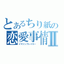 とあるちり紙の恋愛事情Ⅱ（イマジンブレイカー ）