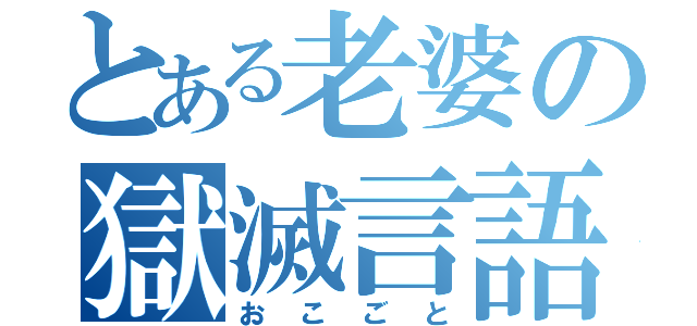 とある老婆の獄滅言語（おこごと）