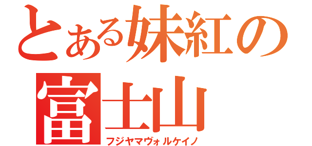 とある妹紅の富士山（フジヤマヴォルケイノ）