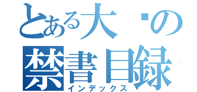 とある大虛の禁書目録（インデックス）