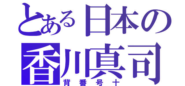 とある日本の香川真司（背番号十）