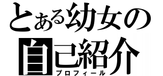 とある幼女の自己紹介（プロフィール）