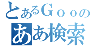 とあるＧｏｏのああ検索（）