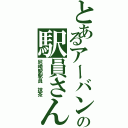 とあるアーバンネットワークの駅員さん（尼崎駅駅員　抹茶）