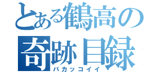 とある鶴高の奇跡目録（バカッコイイ）