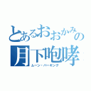 とあるおおかみの月下咆哮（ムーン・バーキング）