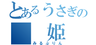 とあるうさぎの  姫（みるぷりん）