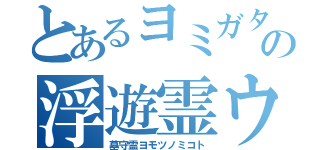 とあるヨミガタケの浮遊霊ウキメ（墓守霊ヨモツノミコト）