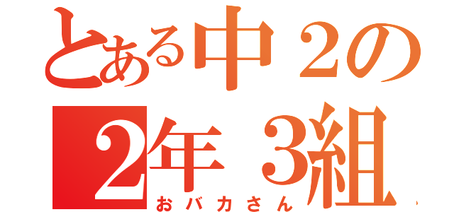 とある中２の２年３組（おバカさん）