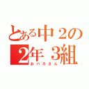 とある中２の２年３組（おバカさん）