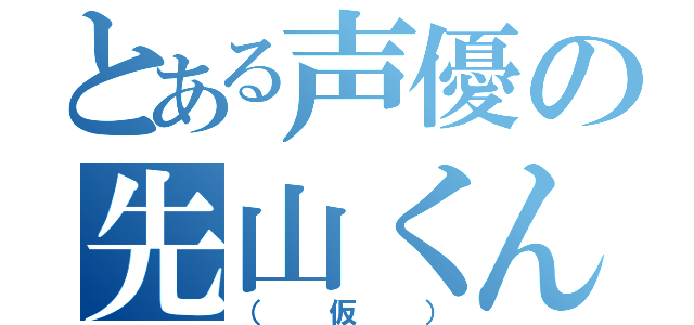 とある声優の先山くん（（仮））