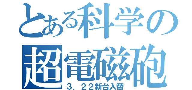 とある科学の超電磁砲（３．２２新台入替）