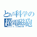 とある科学の超電磁砲（３．２２新台入替）