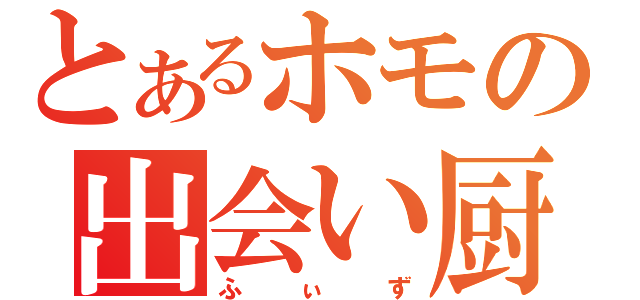 とあるホモの出会い厨（ふぃず）