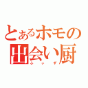 とあるホモの出会い厨（ふぃず）