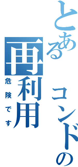 とある コンドームの再利用（危険です）