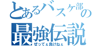 とあるバスケ部の最強伝説（ぜってぇ負けねぇ）