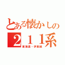 とある懐かしの２１１系（東海道・伊東線）