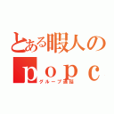 とある暇人のｐｏｐｃｏｒｎ（グループ通話）