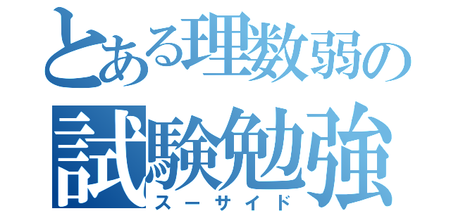 とある理数弱の試験勉強（スーサイド）